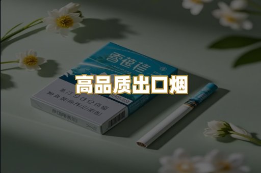 高品质出口烟